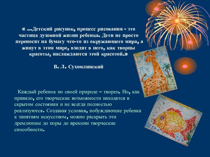 « ...Детский рисунок, процесс рисования - это частица духовной жизни ребенка. Дети не