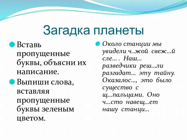 Загадка планеты Вставь пропущенные буквы, объясни их написание. Выпиши слова,