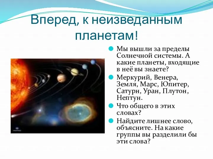 Вперед, к неизведанным планетам! Мы вышли за пределы Солнечной системы.