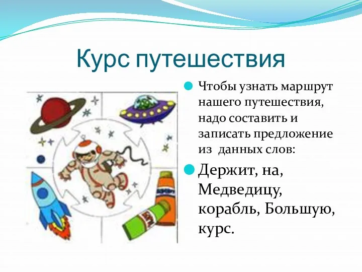 Курс путешествия Чтобы узнать маршрут нашего путешествия, надо составить и