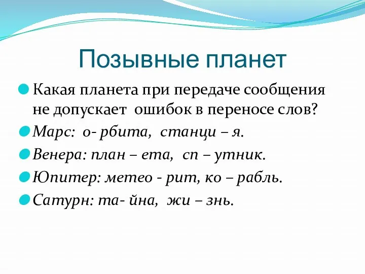 Позывные планет Какая планета при передаче сообщения не допускает ошибок