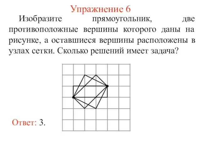 Упражнение 6 Изобразите прямоугольник, две противоположные вершины которого даны на