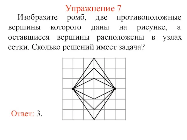 Упражнение 7 Изобразите ромб, две противоположные вершины которого даны на