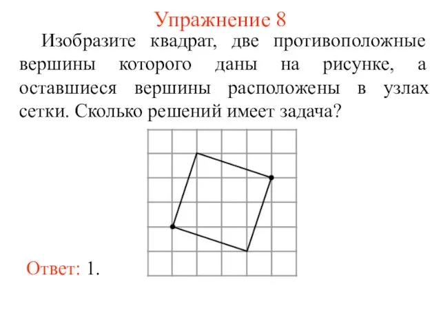 Упражнение 8 Изобразите квадрат, две противоположные вершины которого даны на