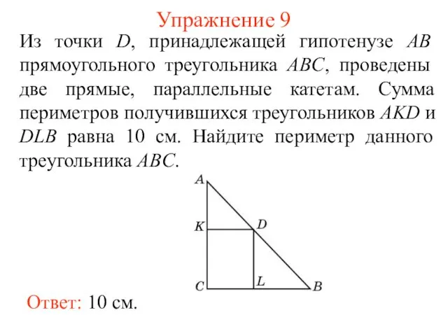 Упражнение 9 Из точки D, принадлежащей гипотенузе AB прямоугольного треугольника