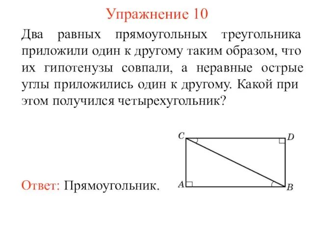 Упражнение 10 Два равных прямоугольных треугольника приложили один к другому