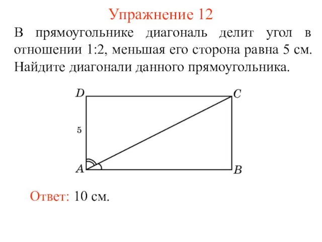 Упражнение 12 В прямоугольнике диагональ делит угол в отношении 1:2,