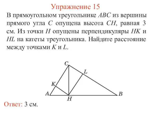 Упражнение 15 В прямоугольном треугольнике ABC из вершины прямого угла