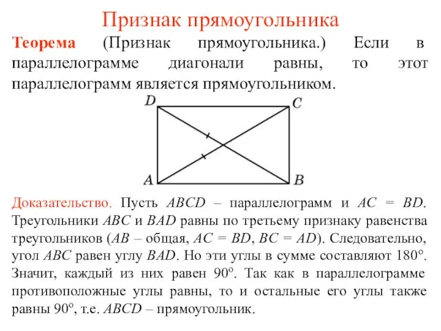 Признак прямоугольника Теорема (Признак прямоугольника.) Если в параллелограмме диагонали равны,