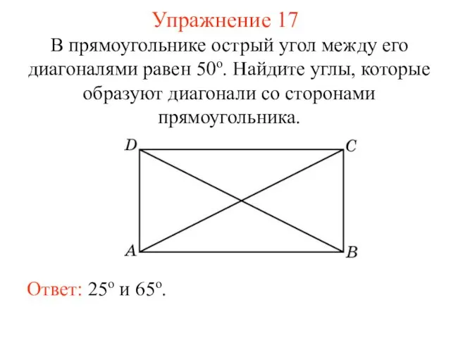 Упражнение 17 В прямоугольнике острый угол между его диагоналями равен