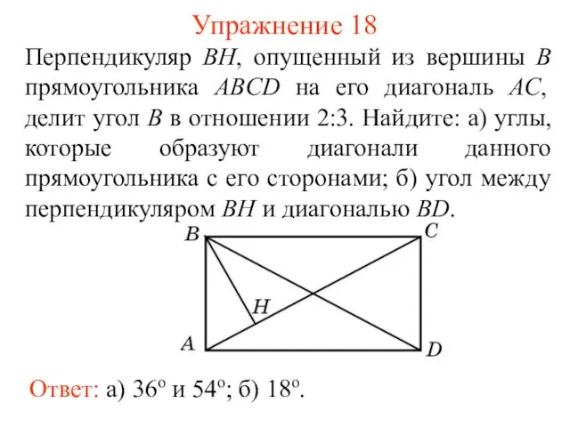 Упражнение 18 Перпендикуляр BH, опущенный из вершины B прямоугольника ABCD