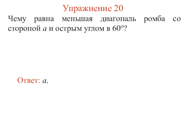 Упражнение 20 Чему равна меньшая диагональ ромба со стороной а