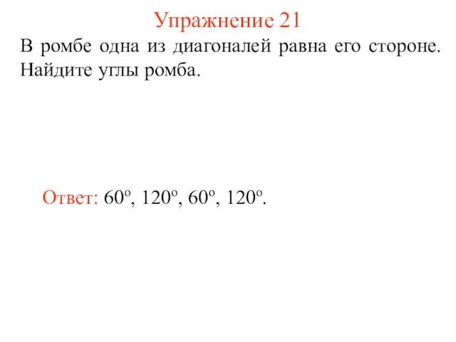 Упражнение 21 В ромбе одна из диагоналей равна его стороне.