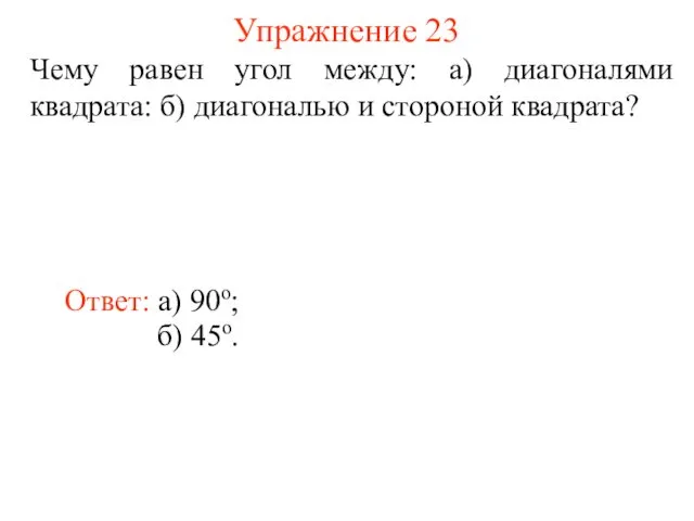 Упражнение 23 Чему равен угол между: а) диагоналями квадрата: б)