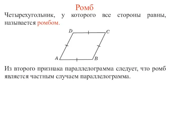 Ромб Четырехугольник, у которого все стороны равны, называется ромбом. Из