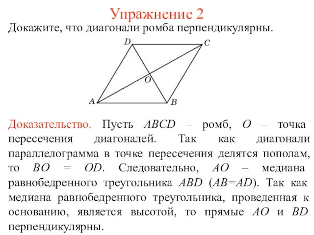 Упражнение 2 Докажите, что диагонали ромба перпендикулярны. Доказательство. Пусть ABCD
