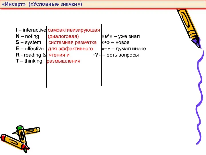 I – interactive самоактивизирующая N – noting (диалоговая) «✔» –