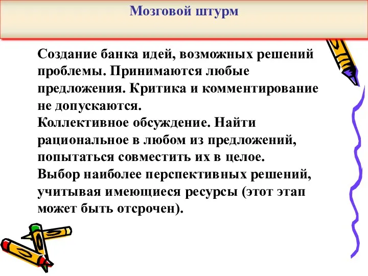 Создание банка идей, возможных решений проблемы. Принимаются любые предложения. Критика