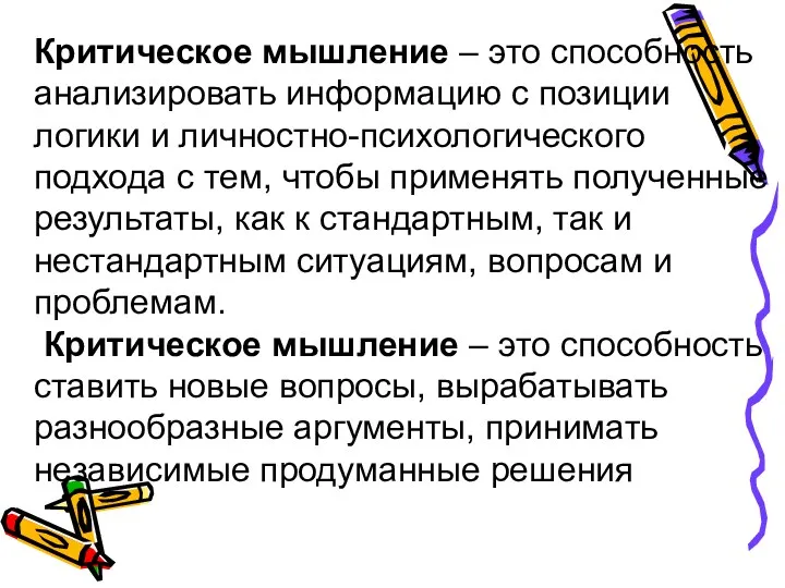 Критическое мышление – это способность анализировать информацию с позиции логики