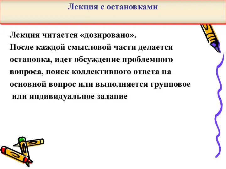 Лекция читается «дозировано». После каждой смысловой части делается остановка, идет