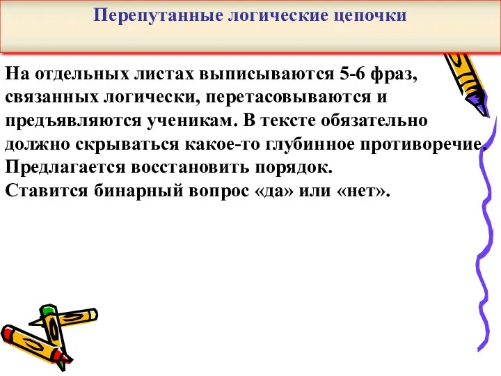 На отдельных листах выписываются 5-6 фраз, связанных логически, перетасовываются и