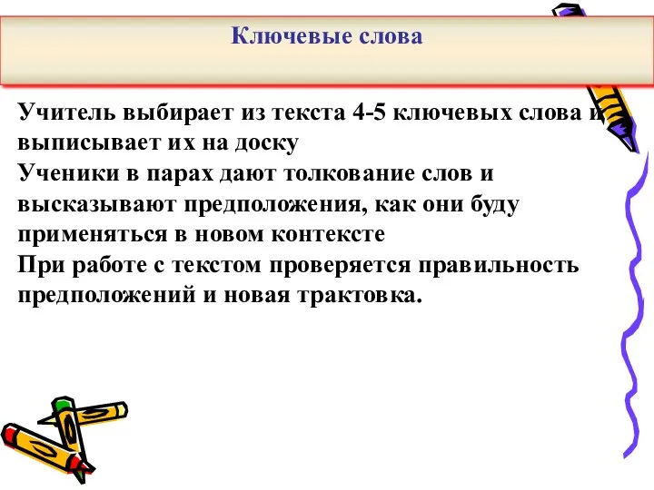 Учитель выбирает из текста 4-5 ключевых слова и выписывает их