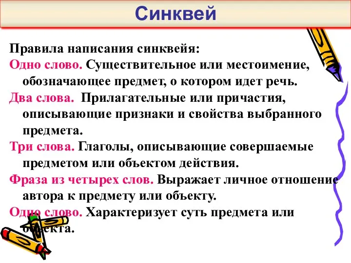 Правила написания синквейя: Одно слово. Существительное или местоимение, обозначающее предмет,