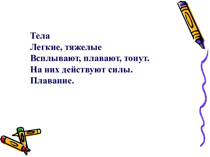 Прием « Тела Легкие, тяжелые Всплывают, плавают, тонут. На них действуют силы. Плавание.