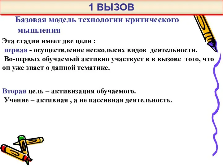 Базовая модель технологии критического мышления Эта стадия имеет две цели