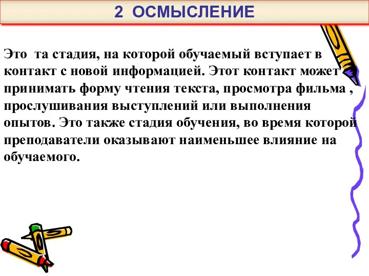 Это та стадия, на которой обучаемый вступает в контакт с