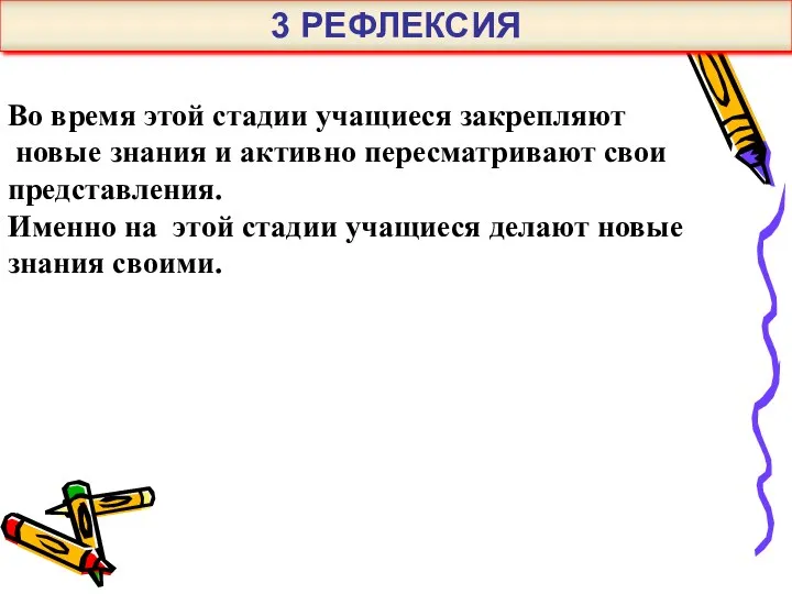 Во время этой стадии учащиеся закрепляют новые знания и активно