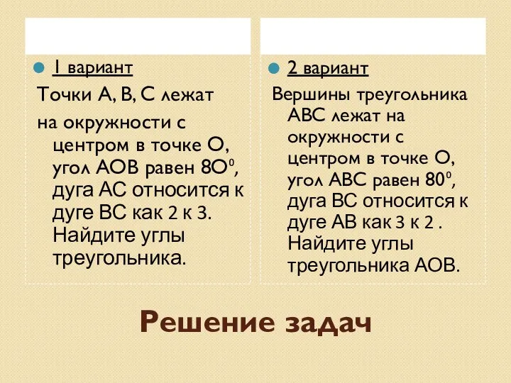 Решение задач 1 вариант Точки А, В, С лежат на