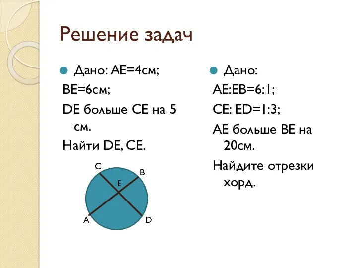 Решение задач Дано: АЕ=4см; ВЕ=6см; DE больше СЕ на 5