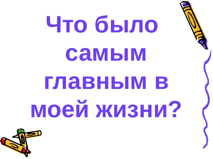 Что было самым главным в моей жизни?