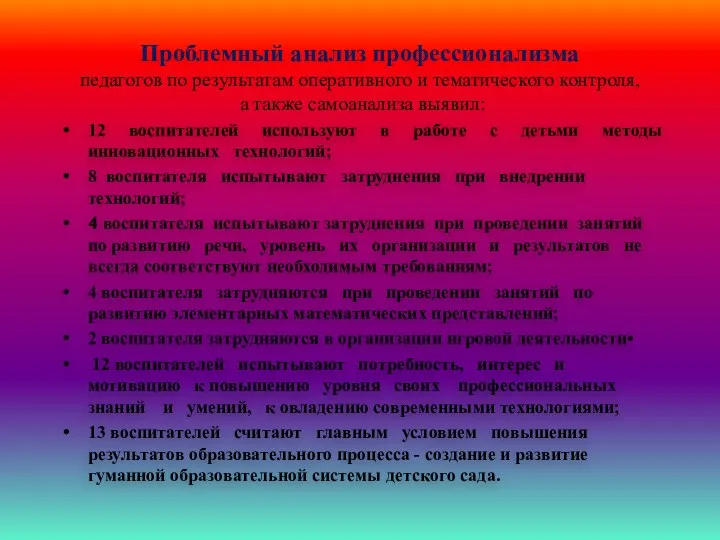 Проблемный анализ профессионализма педагогов по результатам оперативного и тематического контроля,