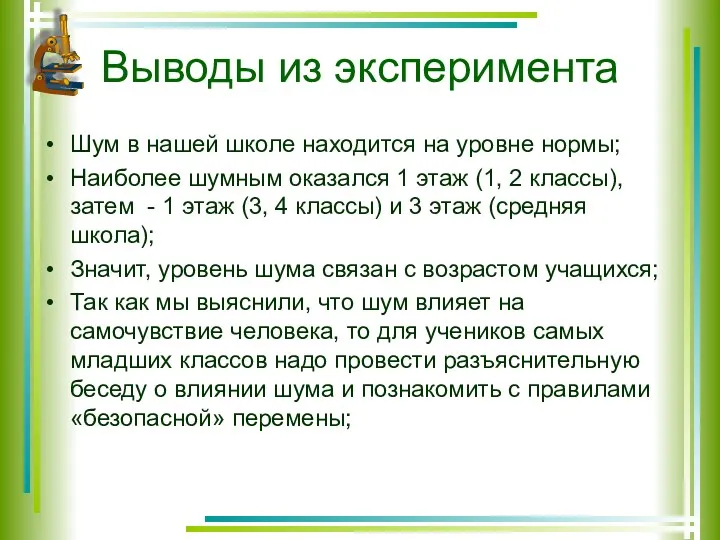 Выводы из эксперимента Шум в нашей школе находится на уровне