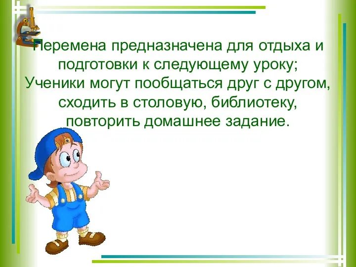 Перемена предназначена для отдыха и подготовки к следующему уроку; Ученики