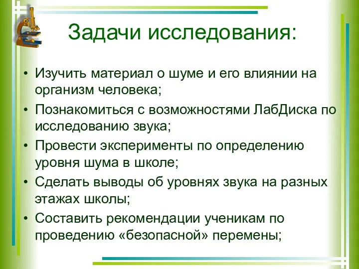 Задачи исследования: Изучить материал о шуме и его влиянии на