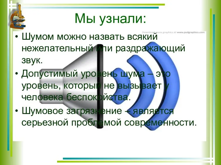 Мы узнали: Шумом можно назвать всякий нежелательный или раздражающий звук.