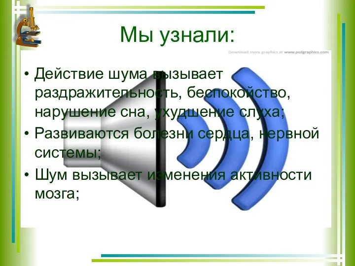 Мы узнали: Действие шума вызывает раздражительность, беспокойство, нарушение сна, ухудшение