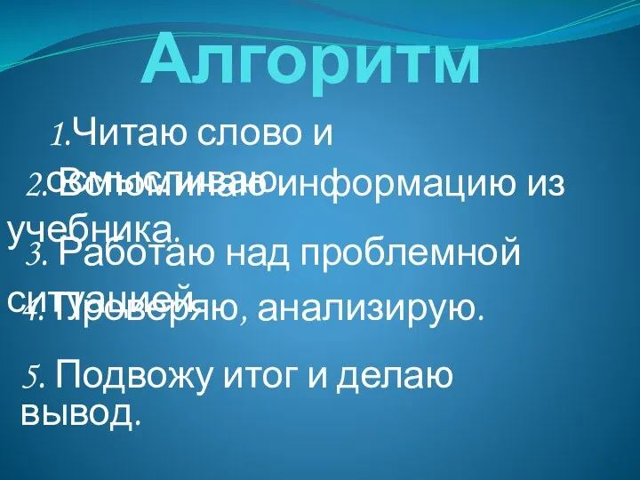 Алгоритм 5. Подвожу итог и делаю вывод. 1.Читаю слово и