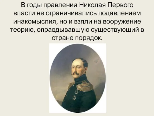 В годы правления Николая Первого власти не ограничивались подавлением инакомыслия,