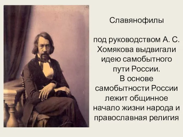 Славянофилы под руководством А. С. Хомякова выдвигали идею самобытного пути