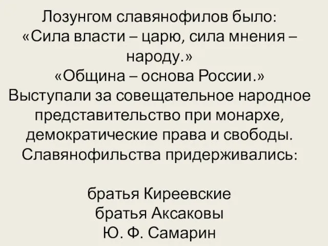 Лозунгом славянофилов было: «Сила власти – царю, сила мнения –