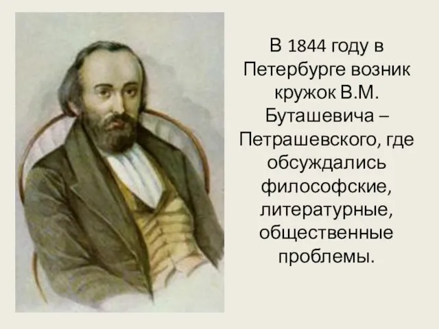 В 1844 году в Петербурге возник кружок В.М. Буташевича –