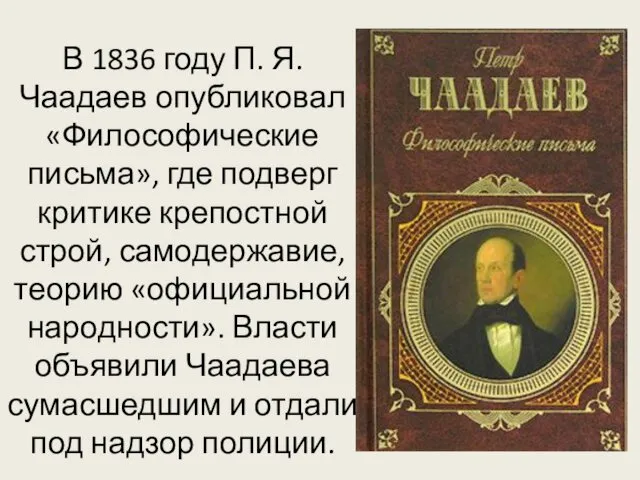 В 1836 году П. Я. Чаадаев опубликовал «Философические письма», где