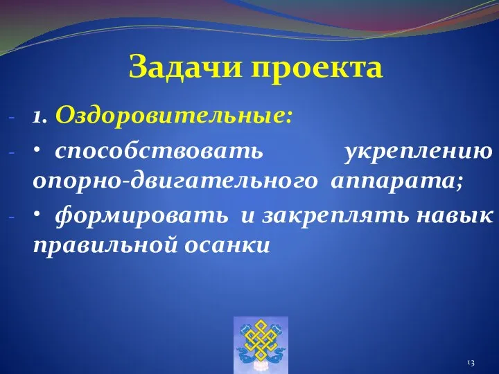 Задачи проекта 1. Оздоровительные: • способствовать укреплению опорно-двигательного аппарата; • формировать и закреплять навык правильной осанки