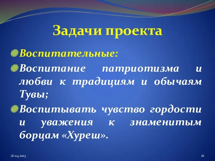 Задачи проекта Воспитательные: Воспитание патриотизма и любви к традициям и