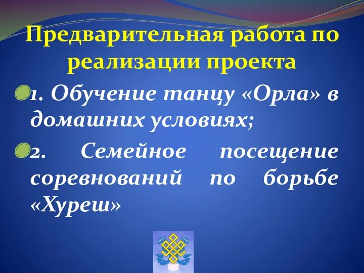 Предварительная работа по реализации проекта 1. Обучение танцу «Орла» в