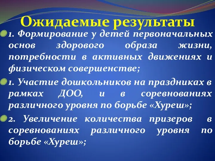 Ожидаемые результаты 1. Формирование у детей первоначальных основ здорового образа